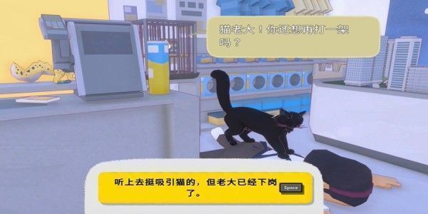 猫老大与玩家进行最后对话，任务完成提示浮现