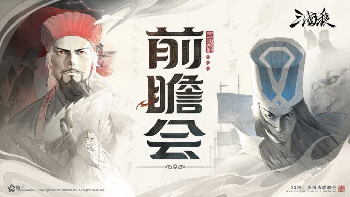 前瞻会开场倒计时画面，水墨风格中诸葛亮与司马懿缓缓浮现，背景音乐融合古典与现代元素