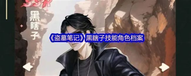 黑瞎子角色立绘展示，身穿黑色风衣、戴墨镜，气质神秘又强大