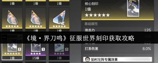 《境·界刀鸣》游戏界面展示角色装备刻印后的属性面板变化