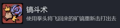 游戏内成就界面展示“稿斗术”图标及描述文字：使用拳头将飞回来的矿镐重新击打出去