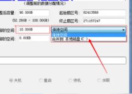 调整分区大小对话框，填写具体数值并选择合并至C盘选项