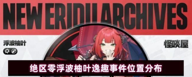 绝区零浮波柚叶逸趣事件宣传图，角色柚叶站在霓虹街道中，背景充满未来都市感