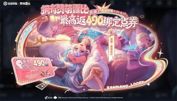 王者荣耀与赞萌露比联动活动宣传图，角色形象Q萌可爱，氛围欢乐轻松