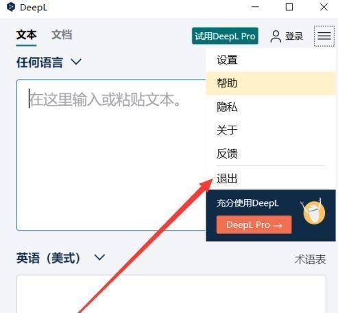 DeepL菜单中“退出”选项被选中，鼠标指针指向该选项