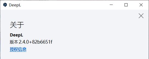 DeepL关于窗口界面，版本号以加粗字体居中显示，背景简洁易识别