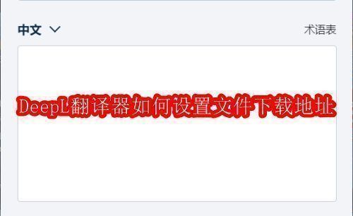 DeepL翻译器主界面展示，界面简洁，功能清晰，突出翻译输入框和设置入口