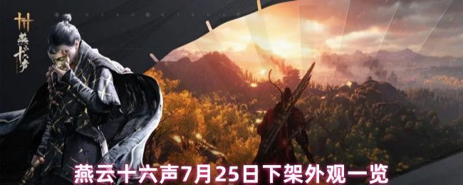 《燕云十六声》中三套即将下架的限定外观展示图，包括无间无相、青丘千岁和弄清影，风格各异且细节精致