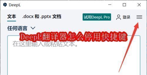 DeepL翻译器界面展示，主窗口清晰可见快捷键提示区域