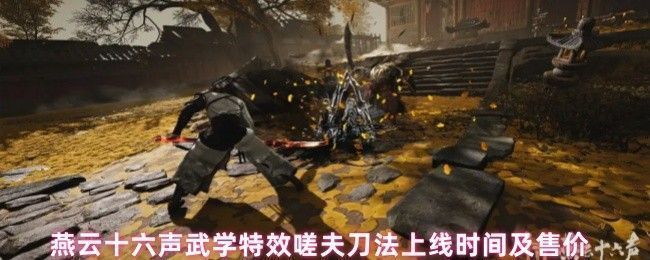 《燕云十六声》新武学特效嗟夫刀法展示图，角色挥刀瞬间黑墨如瀑，山影浮现，极具国风水墨意境