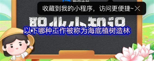 蚂蚁新村答题界面截图，显示题目‘以下哪种工作被称为海底植树造林’及选项