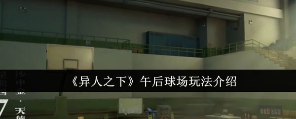 异人之下手游午后球场全景图，阳光洒落室内篮球场，地板反光清晰，篮筐与边界线细节精致