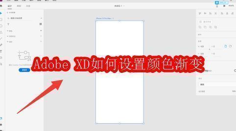 Adobe XD主界面展示，左侧为工具栏，中央为新建画布区域