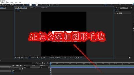 After Effects界面展示图形毛边效果预览图，矩形边缘呈现不规则撕裂感