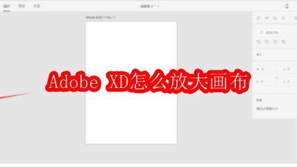 Adobe XD软件界面展示，主屏幕呈现简洁的设计工作区