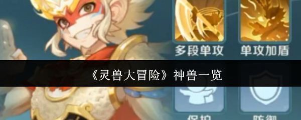 《灵兽大冒险》游戏主界面展示多只神兽立绘，氛围温馨战斗感十足