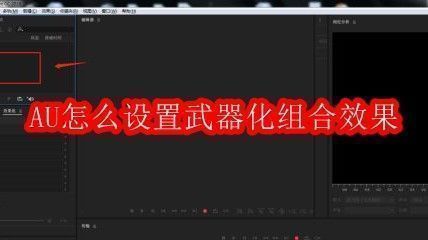 Adobe Audition界面展示武器化效果设置区域，界面清晰标注操作入口