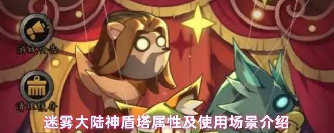 迷雾大陆神盾塔在游戏中立于战场中央，散发金色护盾光芒，周围敌人攻击无效化特效明显