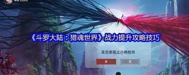 《斗罗大陆：猎魂世界》角色站在魂兽森林前，身后是逐渐解锁的地图区域，界面显示战力数值正在飙升