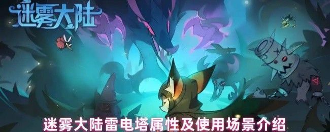 迷雾大陆秘境场景中矗立着一座手掌形状的雷电塔，周围环绕着淡淡蓝光，充满神秘感