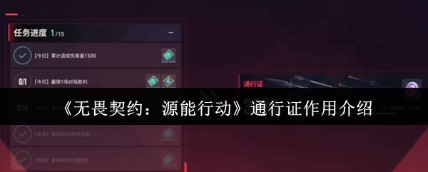 无畏契约手游界面展示源能行动通行证入口，背景为角色持枪战斗场景