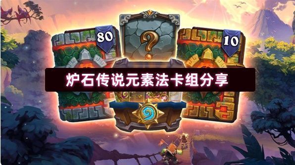 炉石传说元素法卡组展示界面，卡牌排列整齐，背景为法师职业色调蓝紫光影