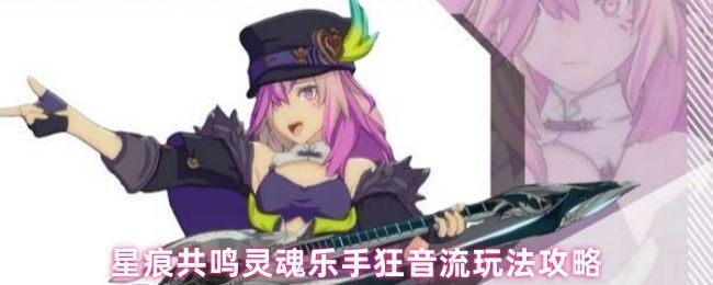 星痕共鸣中灵魂乐手释放安可技能，队友头顶出现绿色治疗光效与蓝色护盾特效