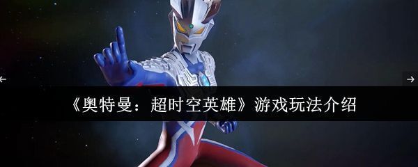 奥特曼超时空英雄游戏主界面展示，赛罗与迪迦并肩站立，背景为贝利亚军团入侵场景