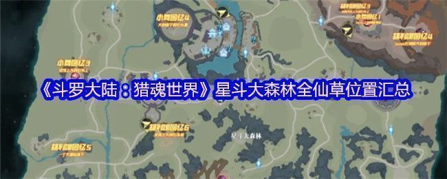 星斗大森林全景地图截图，绿意盎然的原始森林覆盖山川河流，标注了多个资源点位