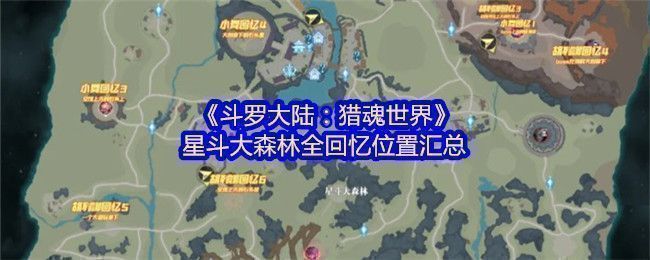 星斗大森林全景地图，绿意盎然的密林中点缀着多个发光的记忆点标识