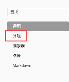 外观设置页面，左侧为导航栏，右侧列出字体、字号及主题选择选项