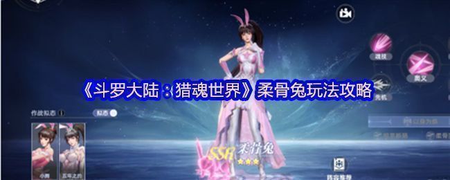 柔骨兔角色立绘展示，身穿粉色战斗服，姿态灵动，双目炯炯有神