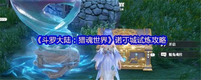 《斗罗大陆：猎魂世界》诺丁城地图全景，标注了三大试炼位置及主要探索点