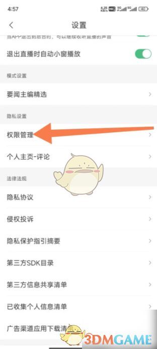 权限管理界面截图，突出显示个性化广告管理选项