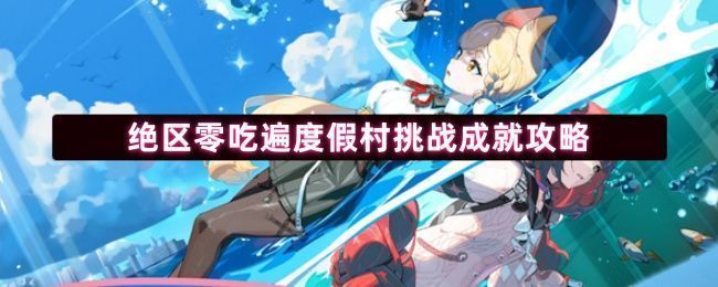 《绝区零》绮梦度假村场景概览，阳光沙滩与休闲建筑交织，充满度假氛围