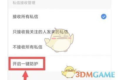 开启一键防护选项在设置页面中被红框标注，位置醒目