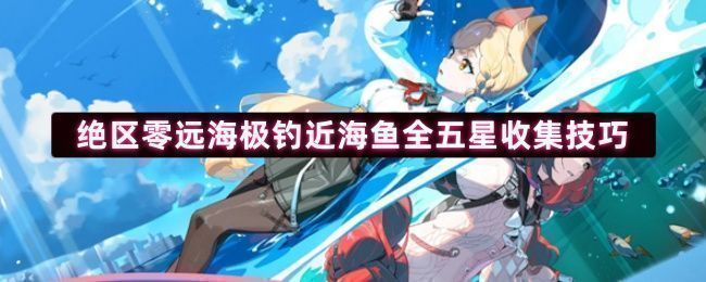 《绝区零》游戏中角色在海边垂钓的场景，海面波光粼粼，角色专注盯着浮漂，氛围宁静而富有探索感