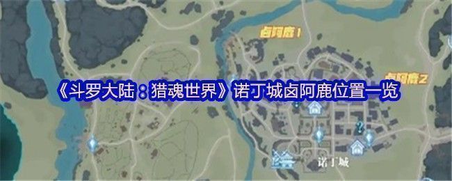 诺丁城大地图全览，标注了三只卤阿鹿的大致分布区域，绿色标记清晰可见