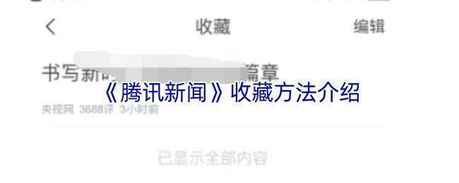 用户正在使用手机浏览腾讯新闻收藏夹，屏幕上显示多条已保存的新闻标题列表
