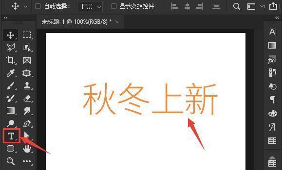 使用文字工具输入文本，并在属性面板中调整填充色为橙色的操作界面