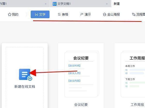 新建文档类型选择界面，包含文字、表格、PPT等图标，其中‘新建在线文档’选项被高亮显示