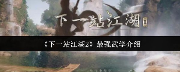 《下一站江湖2》游戏界面展示武学选择界面，背景为古风江湖场景，角色身着武侠服饰