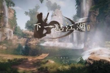 游戏中‘人剑合一’武学技能释放画面，剑光如虹贯穿敌人，特效华丽