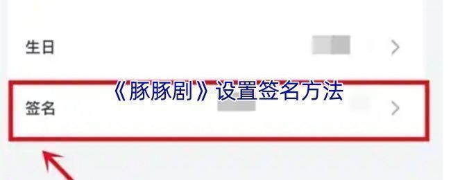 豚豚剧个人主页展示，昵称下方显示已设置的个性签名内容