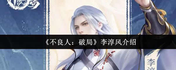 李淳风角色立绘展示，身着道袍手持古简，气质儒雅而神秘