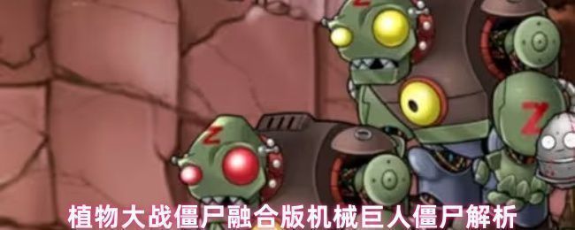 植物大战僵尸融合版中机械巨人僵尸的立绘形象，全身由金属构成，头部发光，显得极具压迫感