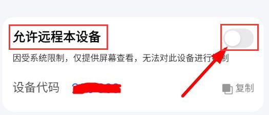 远程控制权限开关已开启，界面显示绿色高亮状态