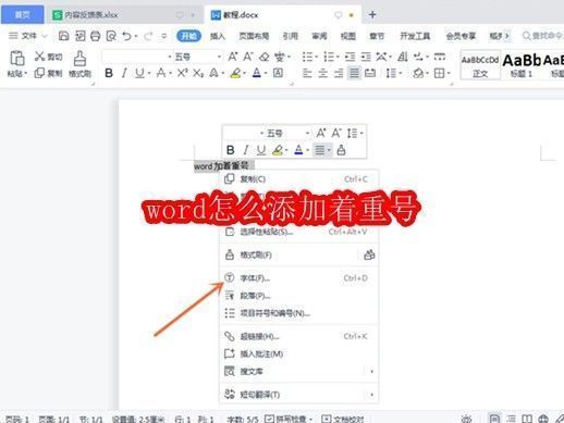 Word文档中右键点击文字后弹出菜单，显示‘字体’选项被选中