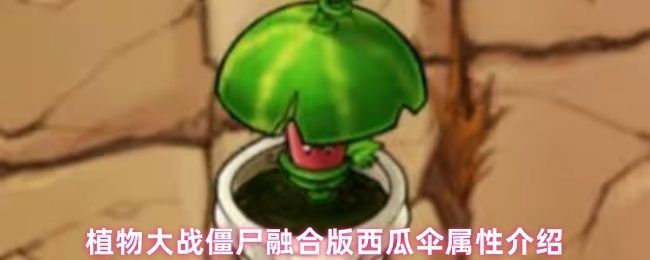 植物大战僵尸融合版中西瓜伞立于草坪前，伞面泛着绿色光芒，周围散落着被击退的僵尸