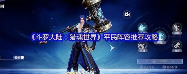 《斗罗大陆：猎魂世界》游戏内阵容搭配界面，四位魂师角色站位清晰，展示昊天锤、柔骨兔、蓝银草与七宝琉璃塔组合